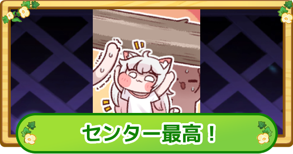 【トリッカル】センター最高！の評価【もちもちほっぺ大作戦】