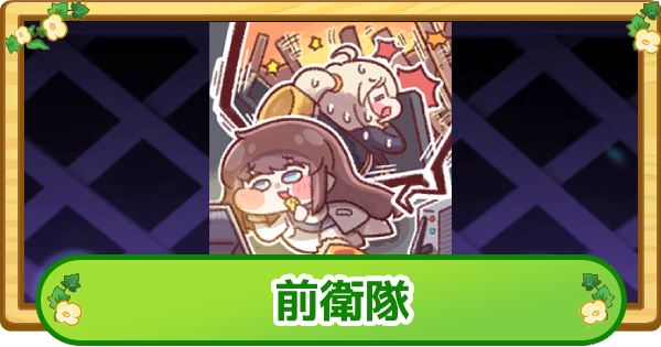 【トリッカル】前衛隊の評価【もちもちほっぺ大作戦】