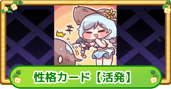 【トリッカル】性格カード【活発】の評価【もちもちほっぺ大作戦】