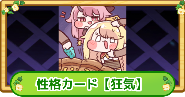 【トリッカル】性格カード【狂気】の評価【もちもちほっぺ大作戦】