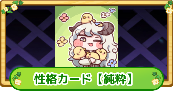 トリッカル】性格カード【純粋】の評価【もちもちほっぺ大作戦