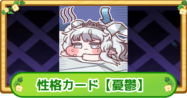 【トリッカル】性格カード【憂鬱】の評価【もちもちほっぺ大作戦】
