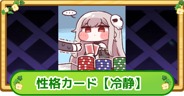 トリッカル】性格カード【冷静】の評価【もちもちほっぺ大作戦