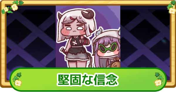 【トリッカル】堅固な信念の評価【もちもちほっぺ大作戦】