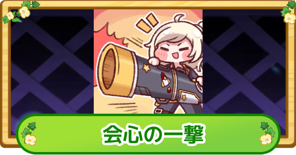 【トリッカル】会心の一撃の評価【もちもちほっぺ大作戦】