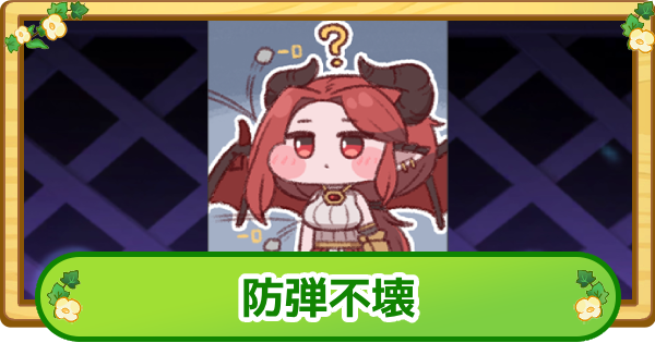 【トリッカル】防弾不壊の評価【もちもちほっぺ大作戦】