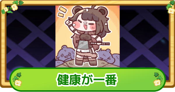 【トリッカル】健康が一番の評価【もちもちほっぺ大作戦】