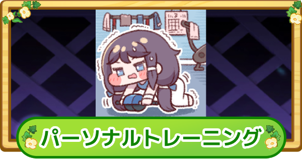 【トリッカル】パーソナルトレーニングの評価【もちもちほっぺ大作戦】