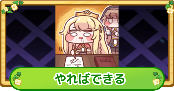 【トリッカル】やればできるの評価【もちもちほっぺ大作戦】