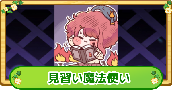 【トリッカル】見習い魔法使いの評価【もちもちほっぺ大作戦】