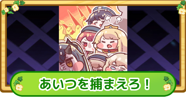 【トリッカル】あいつを捕まえろ！の評価【もちもちほっぺ大作戦】