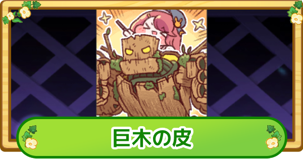 【トリッカル】巨木の皮の評価【もちもちほっぺ大作戦】