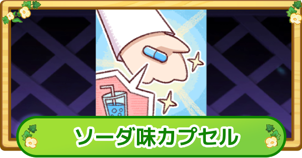 【トリッカル】ソーダ味カプセルの評価【もちもちほっぺ大作戦】