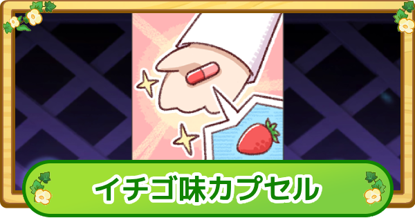 【トリッカル】イチゴ味カプセルの評価【もちもちほっぺ大作戦】