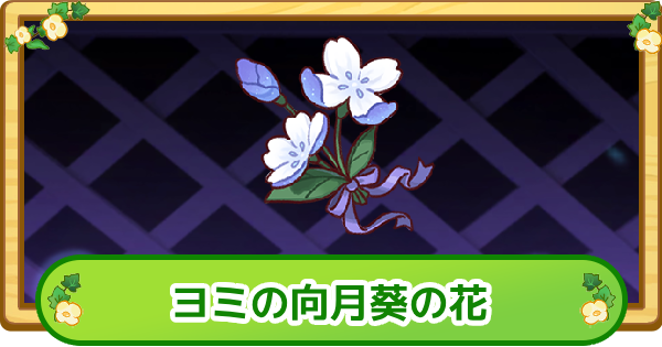 【トリッカル】ヨミの向月葵の花の評価【もちもちほっぺ大作戦】