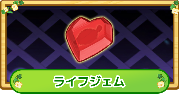 【トリッカル】ライフジェムの評価【もちもちほっぺ大作戦】