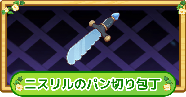 【トリッカル】ニスリルのパン切り包丁の評価【もちもちほっぺ大作戦】