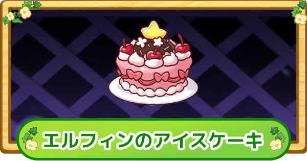 【トリッカル】エルフィンのアイスケーキの評価【もちもちほっぺ大作戦】