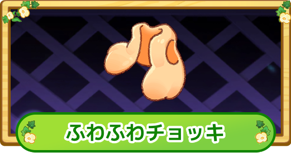 【トリッカル】ふわふわチョッキの評価【もちもちほっぺ大作戦】