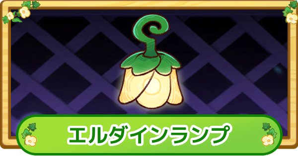 【トリッカル】エルダインランプの評価【もちもちほっぺ大作戦】