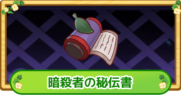 【トリッカル】暗殺者の秘伝書の評価【もちもちほっぺ大作戦】