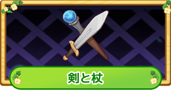 【トリッカル】剣と杖の評価【もちもちほっぺ大作戦】