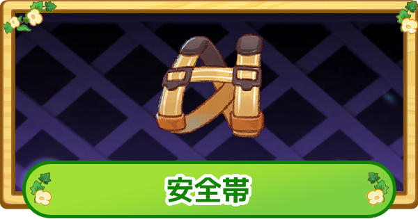 【トリッカル】安全帯の評価【もちもちほっぺ大作戦】