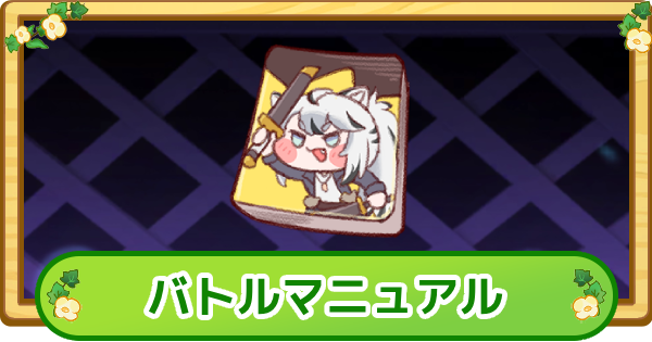 【トリッカル】バトルマニュアルの評価【もちもちほっぺ大作戦】