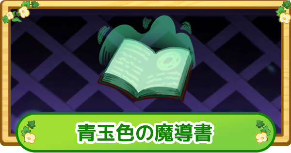 【トリッカル】青玉色の魔導書の評価【もちもちほっぺ大作戦】