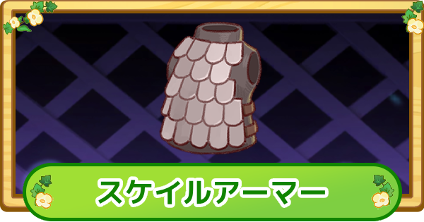 【トリッカル】スケイルアーマーの評価【もちもちほっぺ大作戦】