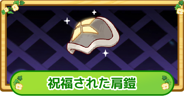 【トリッカル】祝福された肩鎧の評価【もちもちほっぺ大作戦】