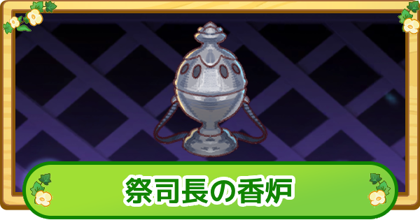 【トリッカル】祭司長の香炉の評価【もちもちほっぺ大作戦】