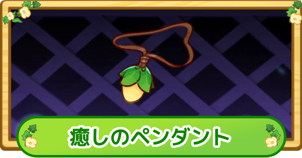 【トリッカル】癒やしのペンダントの評価【もちもちほっぺ大作戦】