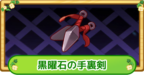 【トリッカル】黒曜石の手裏剣の評価【もちもちほっぺ大作戦】