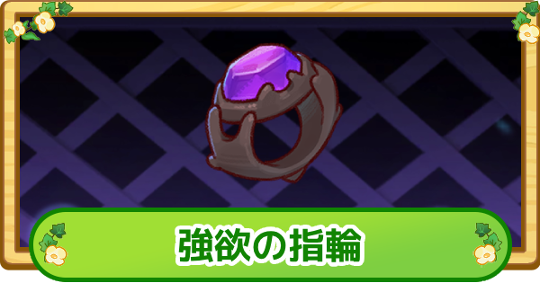 【トリッカル】強欲の指輪の評価【もちもちほっぺ大作戦】