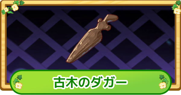 【トリッカル】古木のダガーの評価【もちもちほっぺ大作戦】