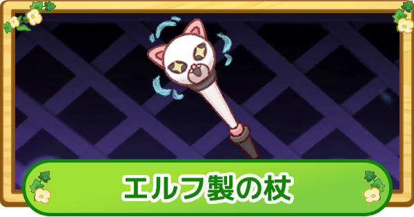 【トリッカル】エルフ製の杖の評価【もちもちほっぺ大作戦】