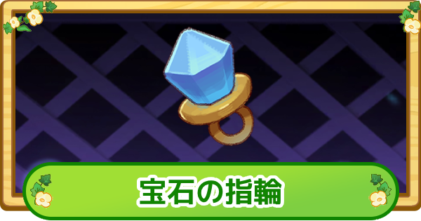 【トリッカル】宝石の指輪の評価【もちもちほっぺ大作戦】