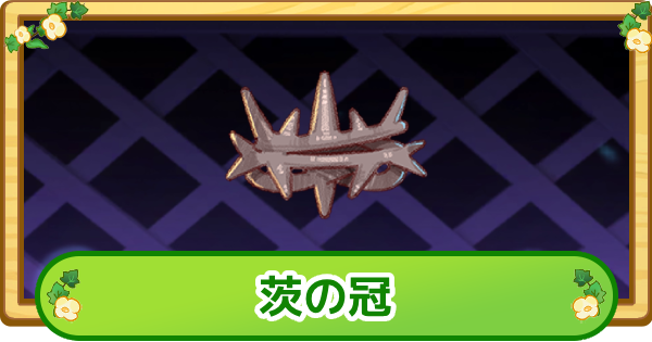 【トリッカル】茨の冠の評価【もちもちほっぺ大作戦】