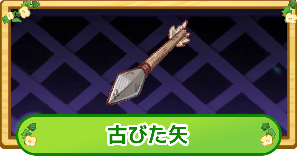 【トリッカル】古びた矢の評価【もちもちほっぺ大作戦】