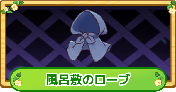 【トリッカル】風呂敷のローブの評価【もちもちほっぺ大作戦】