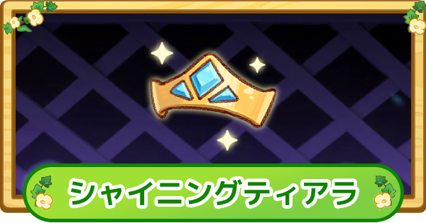 【トリッカル】シャイニングティアラの評価【もちもちほっぺ大作戦】