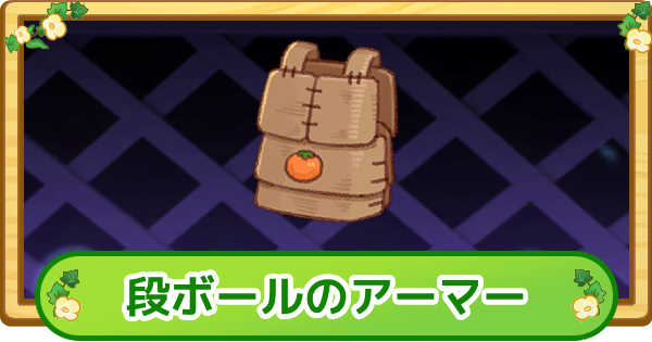 【トリッカル】段ボールのアーマーの評価【もちもちほっぺ大作戦】