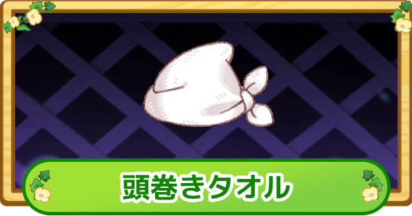 【トリッカル】頭巻きタオルの評価【もちもちほっぺ大作戦】