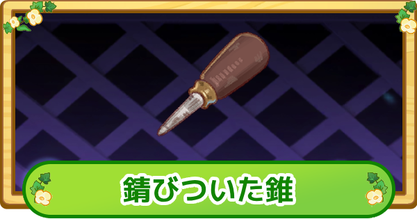 【トリッカル】錆びついた錐の評価【もちもちほっぺ大作戦】