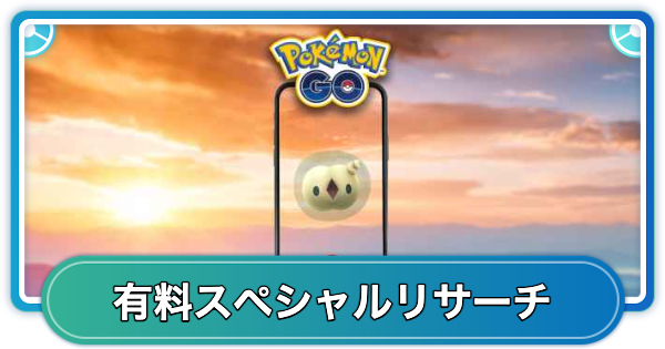 【ポケモンGO】ユニランコミュニティデイ有料スペシャルリサーチの内容