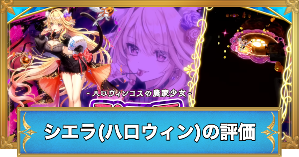 【白猫】シエラ(弓/ハロウィン)の評価とおすすめ武器