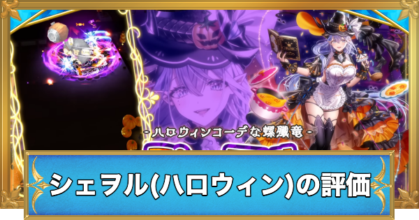【白猫】シェヲル(双剣/ハロウィン)の評価とおすすめ武器