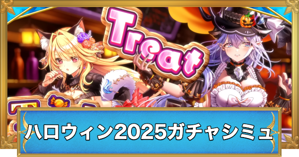 【白猫】トリックオアキュートキャラガチャシミュレーター