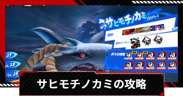 【ペルソナ5X】サヒモチノカミ(ボスバトル)の25＆30攻略【P5X】